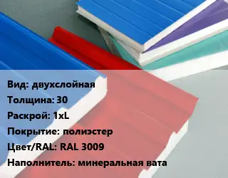 Сэндвич-панель двухслойная s=30 1хL полиэстер RAL 3009 Наполнитель:минеральная вата